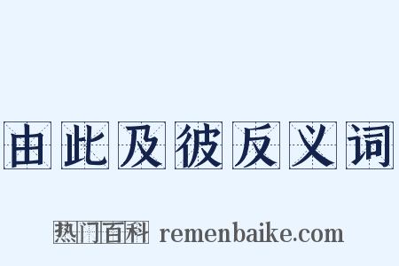 由此及彼反义词是什么意思的图片